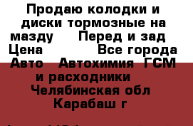 Продаю колодки и диски тормозные на мазду 6 . Перед и зад › Цена ­ 6 000 - Все города Авто » Автохимия, ГСМ и расходники   . Челябинская обл.,Карабаш г.
